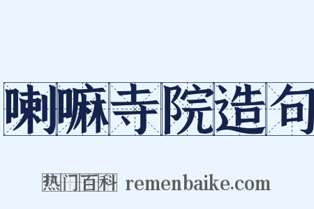 喇嘛寺院造句是什么意思的图片